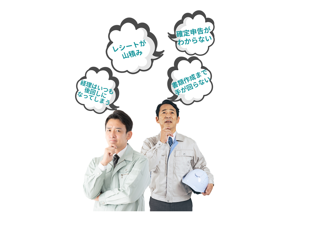 経理作業の悩み